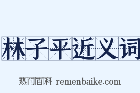 林子平近义词是什么意思的图片